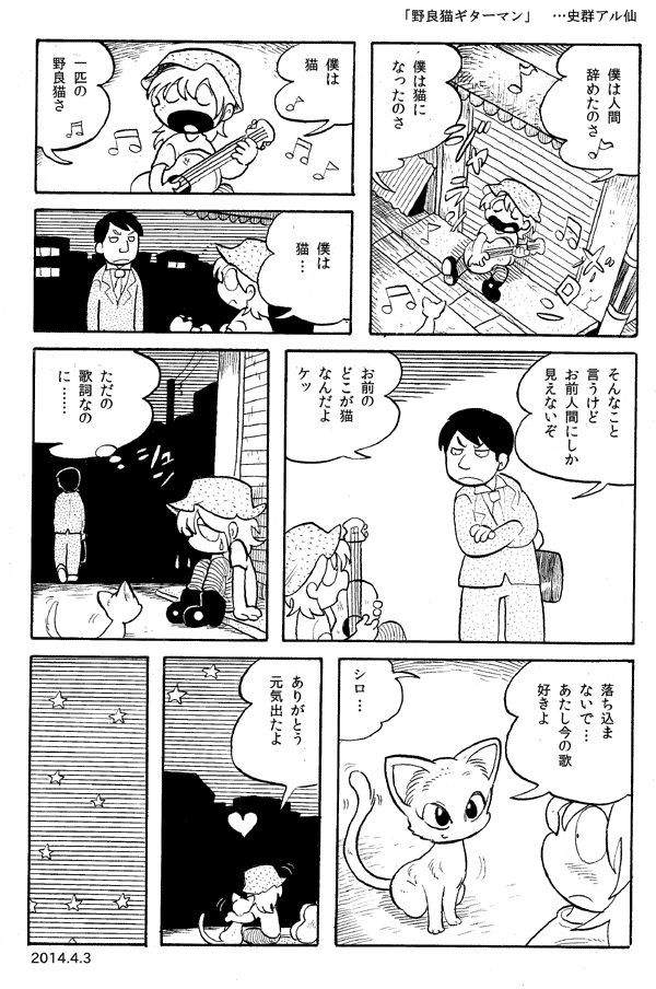 今日の漫画「野良猫ギターマン」 