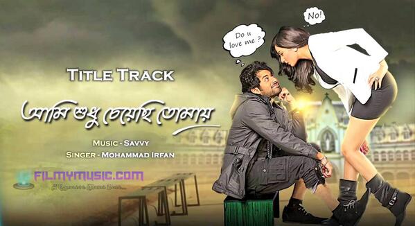 #BengaliMovie Download Title Track - #AamiSudhuCheyechiTomay (2014) *Full MP3 Song*
Play/DL → bit.ly/ASCTAlbum