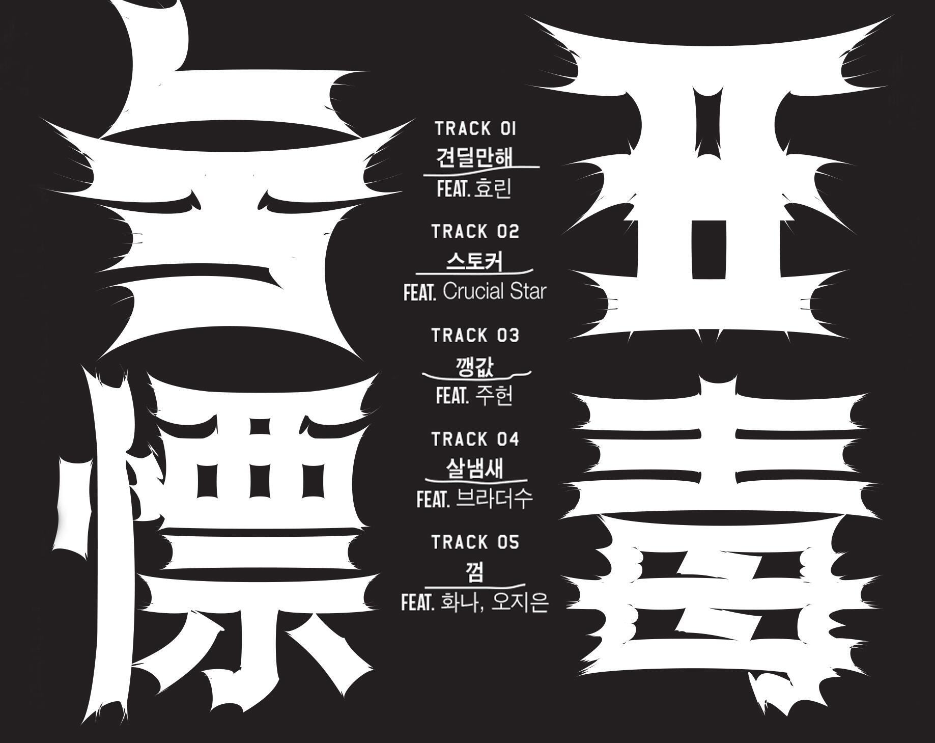 4일(금), 매드클라운 데뷔 미니 앨범 (타이틀곡:견딜만 해 (feat. 씨스타(Sistar) 효린)) 발매 예정 | 인스티즈