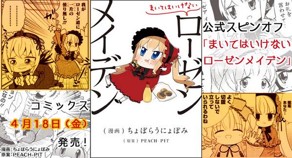 【お知らせ】ちょぼらうにょぽみ先生によるスピンオフ「まいてはいけないローゼンメイデン」4月18日発売!
ニコニコ静画にて毎日更新中! http://t.co/AADJL8tFcy よろしくお願いします!  