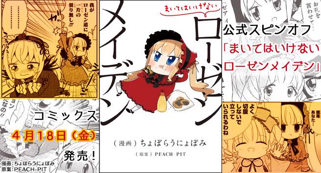 【お知らせ】ちょぼらうにょぽみ先生によるスピンオフ「まいてはいけないローゼンメイデン」4月18日発売!
ニコニコ静画にて毎日更新中! http://t.co/AADJL8tFcy よろしくお願いします!  