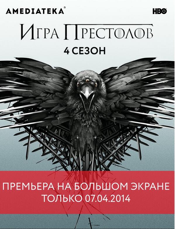 #играпрестолов Премьера на большом экране formulakino.ru/promotions/118…
