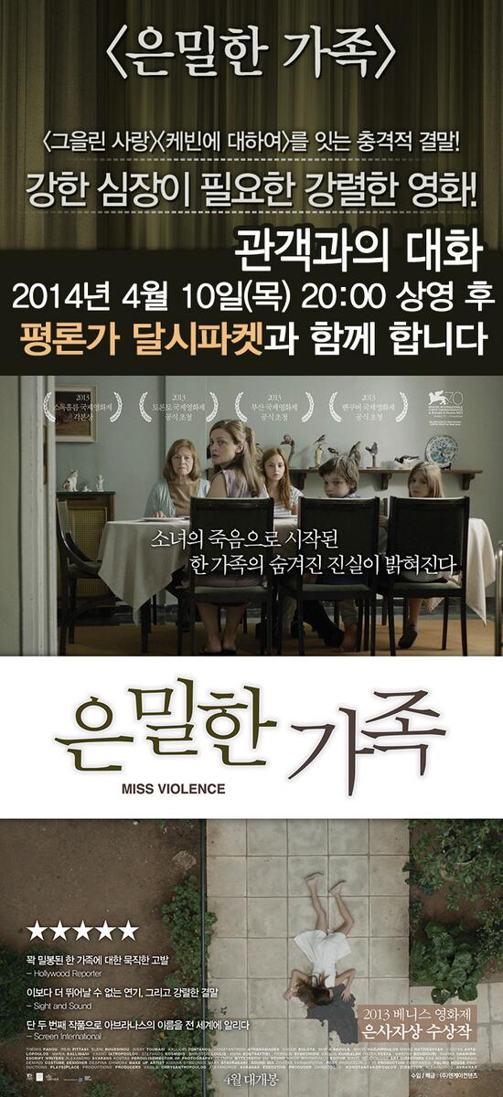 :관객과의 대화: 한 그리스 가족의 평범하고도 서늘한 현실을 다루는 영화 <은밀한 가족>의 GV가 4월 10일 진행됩니다 평론가 달시파켓과 함께하는...