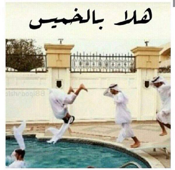 بو نكات نكت منوعة En Twitter هلا والله بالخميس Http T Co Xkwep0hr1k
