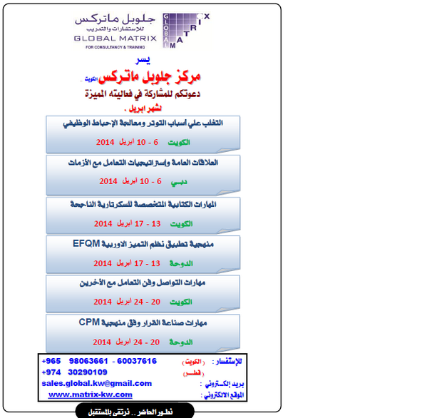 GlobalKuwait's tweet photo. @DWRAAT2 دعوة للمشاركة ببرامجنا المميزة لشهر ابريل 
#تدريب #دورات #تطوير #الكويت #دبى #قطر http://t.co/FLTHc5UCuy