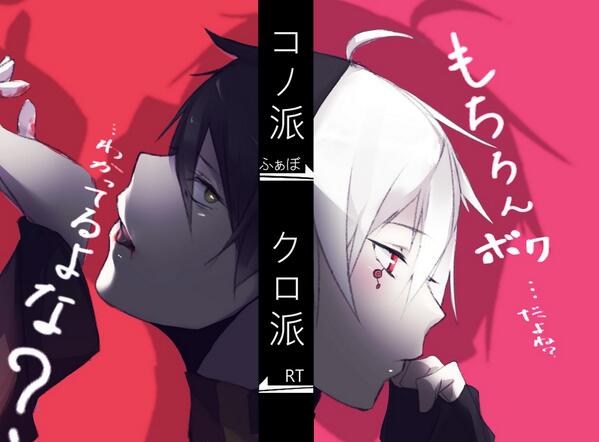 なぎ בטוויטר カゲプロ クロハ派 Rt コノハ派 ファボ どっちもrt ファボ Rtした人全員フォローします ファボも Http T Co Nonxn9tbfr