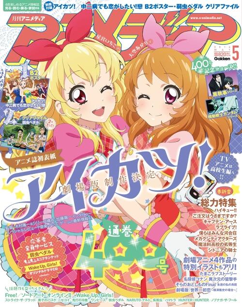 アイカツプラネット アイカツオンパレード アニメ公式 アニメディア5月号の表紙が来ました というわけで大公開 じゃじゃーん どどーん ばばーん えいやっ まるで姉妹のようなこの2人 いかがでしょうか いよいよ10日発売です ライツ