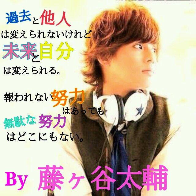 みいちゅるん Auf Twitter 藤ヶ谷太輔 名言 過去と他人は変えられないけれど未来と自分は変えられる 報われない努力はあっても無駄な努力はどこにもない いいなぁと思ったらrt すごいと思ったらrt Http T Co Qkxnbkdwsn Twitter