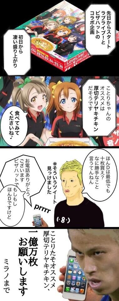 ラブライバーになった本田bot Na Twitterze ラブライブとピザハットのコラボ企画 Http T Co Bh4qd9oggo