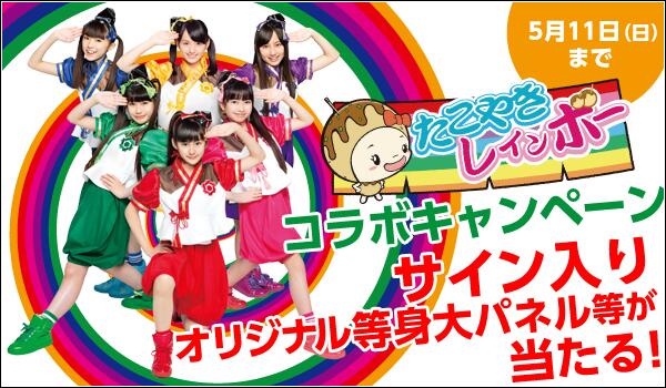 あの「ももいろクローバーZ」の妹分で大阪を中心に活動するアイドルグループ「たこやきレインボー」とのスペシャルコラボキャンペーンを実施いたします!!
詳しくはコチラ☆⇒rainbow-w.com/tacoyaki.html