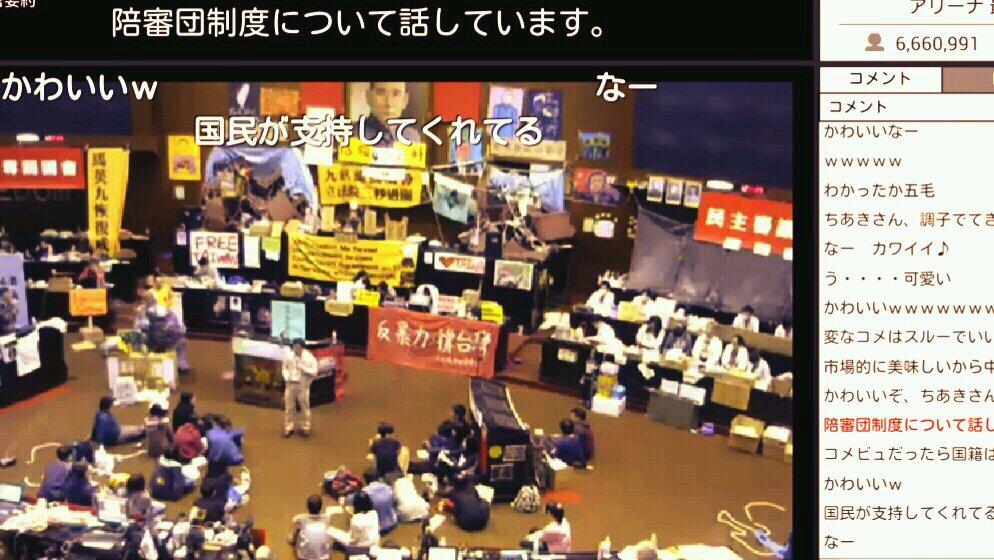 西 口 ニコ生視聴中 台湾立法院 国会 を学生らが占拠440時間経過 生中継 ほえほえくまー 台湾 Taiwan 反服貿 Http T Co Sxodln84b5 弁護士が講義中 解説 通訳 ちあきさん 視聴666万人 Http T Co Siwghmqvgr 西 口 ニコ生視聴中 台湾立法院 国会 を学生らが占拠440時間経過 生中継 ほえほえくまー 台湾 Taiwan 反服貿 Http T Co Sxodln84b5 弁護士が講義中 解説 通訳 ちあきさん 視聴666万人 Http T Co Siwghmqvgr