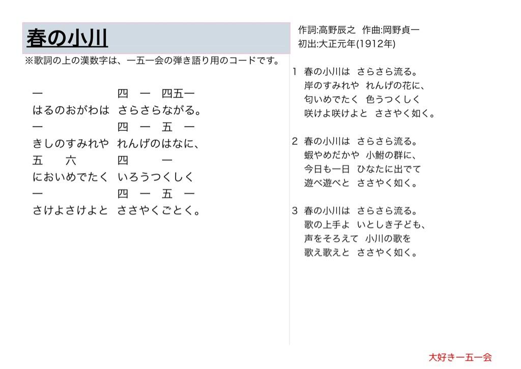 大好き一五一会 Sur Twitter 春の小川 歌詞と一五一会の楽譜 そしてyoutubeのリンクです Http T Co Hpolcefrsy 151e 一五一会 童謡 唱歌 介護 レクリエーション Http T Co Xg3dzherrx Twitter