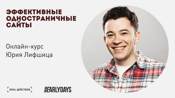 Открыли прием на наш бесплатный онлайн-курс "Эффективные одностраничные сайты": try.earlydays.io Plz RT