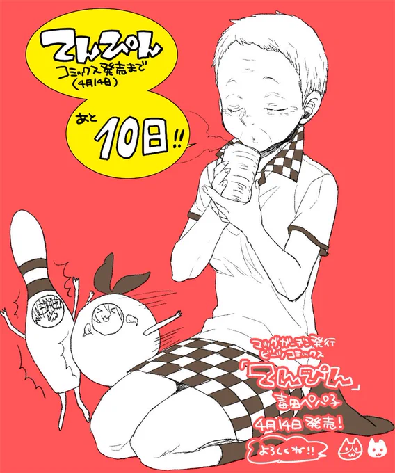 ﾃｯﾃﾚｰ　てんぴんコミックス発売まであと10日！ 