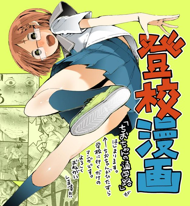 【告知】明日発売のコミックフラッパーから、連載始まります!ジャンルは漫画史上初の「登校」マンガです。よろしくお願いします! 