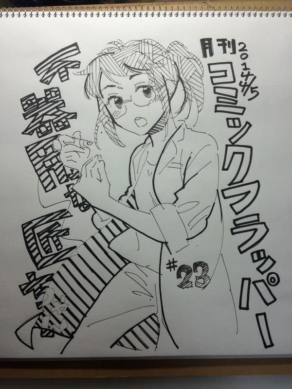 えーと、明日発売のコミックフラッパー5月号にて「不器用な匠ちゃん」23話が載ってます。よろしくお願いします。 