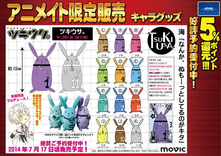 ツキウタ 公式 ツキウサ 店頭予約受付を明日から開始 隼 ツキウサ 君が明日から全国アニメイトの店頭で予約受付を開始するよ 発売は7月17日頃で少し先だけど 待っててね 涙 夏が来 れば ツキウサが 陽 早く夏になんねーかなぁ