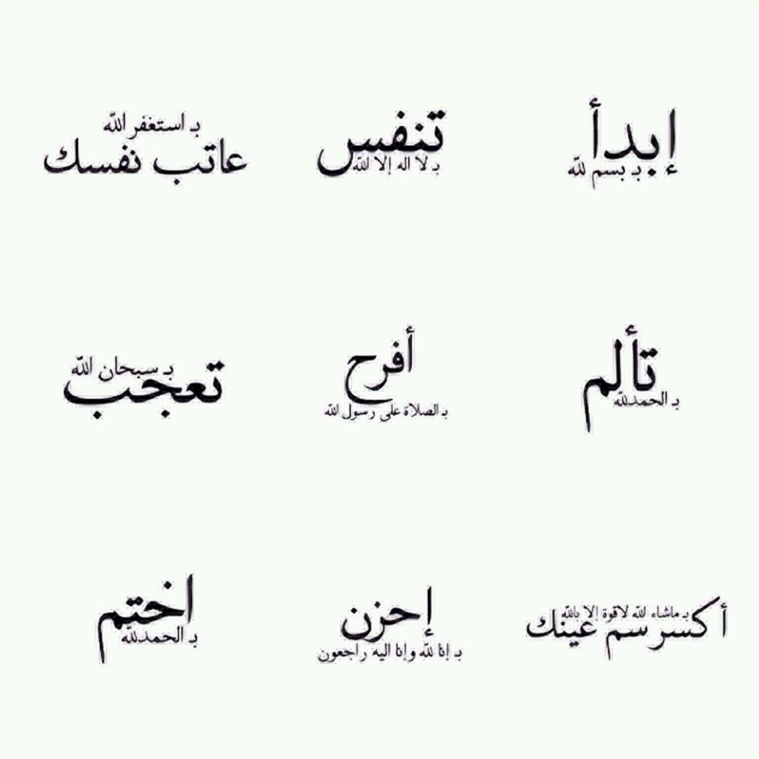 Полюби свою судьбу перевод на арабский. Арабские надписи. Арабские Татуировки. Тату арабские надписи. Красивые тату на арабском языке.
