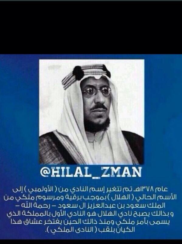 نادي الهلال هو النادي الوحيد الذي سمي بأمر ملكي من #الملك_سعود رحمه الله #السعودية #ksa #saudi