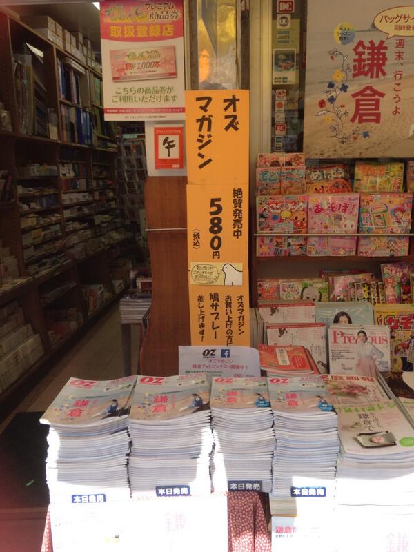 toiro222's tweet photo. @toiro222: 【オズマガジン販売キャンペーン】鎌倉、小町通り沿い「大里書店」さんでは、本日16時までキャンペーンやってます。ぜひ、お立ち寄りくださいませ！ http://t.co/gti3AWCdel