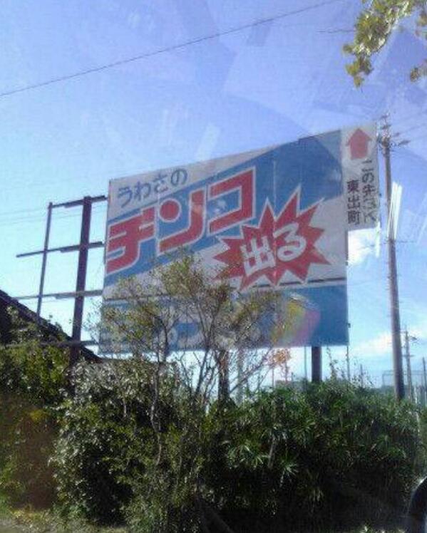 東出町 RT @MiyacchiMasa: この先3km うわさの チンコ出る ＿人人人