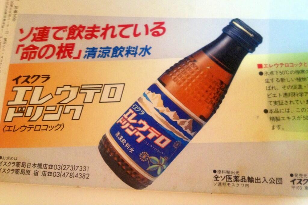 雑貨屋 Mitte Gallery Mitteplatz 雑誌広告より 謎のリポd風滋養強壮ドリンク エレウテロコック By イスクラ薬局 ソ連科学アカデミーでも効能実証済みとか Http T Co Muvipyh3bh Twitter