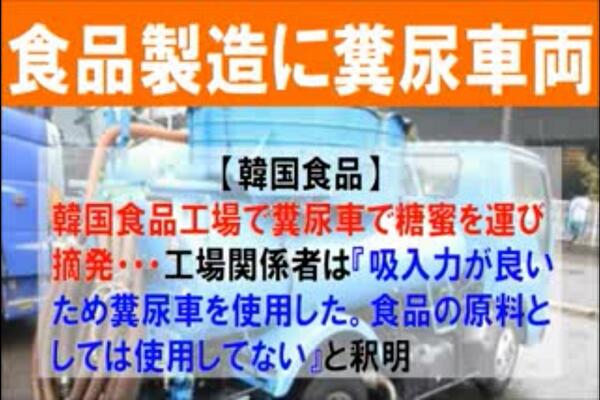 41rn On Twitter 韓国 群山市 バキュームカーで糖蜜37tを輸送 3日 地域の某大企業食品工場で 糞尿回収車両 3台を利用し 食品 原料である糖蜜 シロップ 37tを運ぶ現場を摘発 絶対やめて下さいよ イオン等が日本で輸入販売するのだけは Http T Co Pubw2ucniq