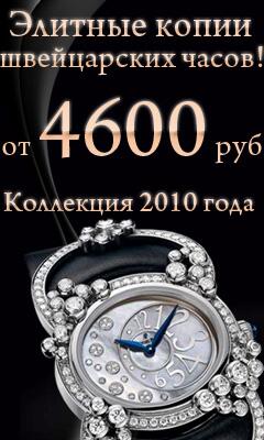 Элитные копии швейцарских часов от 4600 рублей!