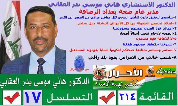 HaniMusaBader's tweet photo. معا لدعم المرشح عن كتله الاحرار 214 تسلسل 17 الدكتور هاني موسى بدر العقابي مدير عام صحة بغداد الرصافة http://t.co/Z1zEYWqcSM