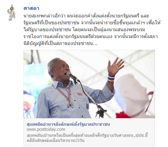 joe_black317's tweet photo. "ผมจะเป็นผู้ลงนามสนองพระบรมราชโองการแต่งตั้งนายกรัฐมนนตรีด้วยตนเอง"สุเทพประกาศ / "เทือกตั้ง"จริงๆด้วยอ่ะ http://t.co/dc2QSGzT0M