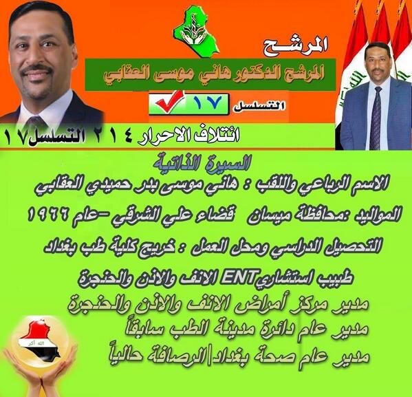 HaniMusaBader's tweet photo. معا لدعم المرشح عن كتله الاحرار  الدكتور هاني موسى بدر العقابي مدير عام صحة بغداد الرصافة رقم الكتله 214 تسلسل 17 http://t.co/Kd582buJW8