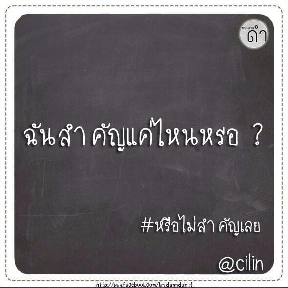 looplor's tweet photo. ฉันสำคัญแค่ไหนหรือ http://t.co/siAEH4tuAG
