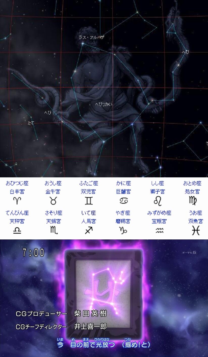 Ikatta ところで実は 究極ゼロのopの 裏 へびつかい座 ちょっと実際の星座と形が合わない気がします とはいうものの見たことない十二宮マークを捏ｚ 使ってるので へびつかい座の裏十二宮登場はありそうです Zero Bs6 Http T Co Bp3daqkoin Twitter