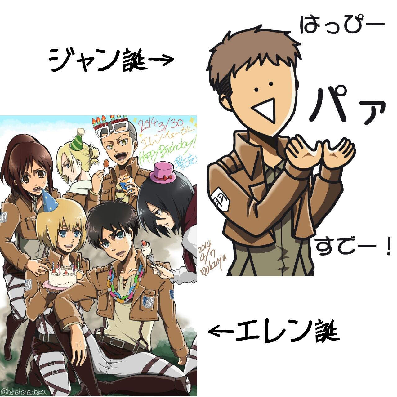 進撃の巨人bot さあ 明日4月7日 進撃の巨人 ジャン キルシュタインさんの誕生日 作者さんの ジャンとエレン誕生日の比較です 笑 ジャン ジャン生誕祭14 By Hshshshs Daku Http T Co Lwsvywbfrl 進撃の巨人bot さあ 明日4月7日 進撃の巨人 ジャン キルシュタインさんの誕生日 作者さんの ジャンとエレン誕生日の比較です 笑 ジャン ジャン生誕祭14 By Hshshshs Daku Http T Co Lwsvywbfrl