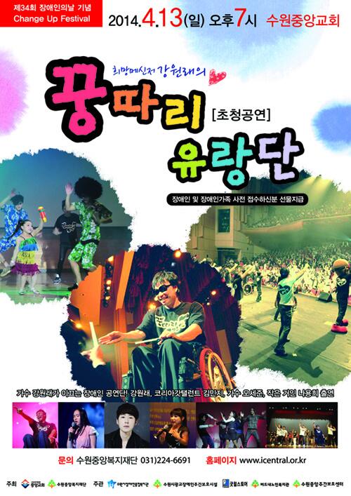 #장애인의날 기념 #강원래 #꿍따리유랑단 초청공연! 2014.4.13 오후7시 감동의 무대를 선사합니다^^