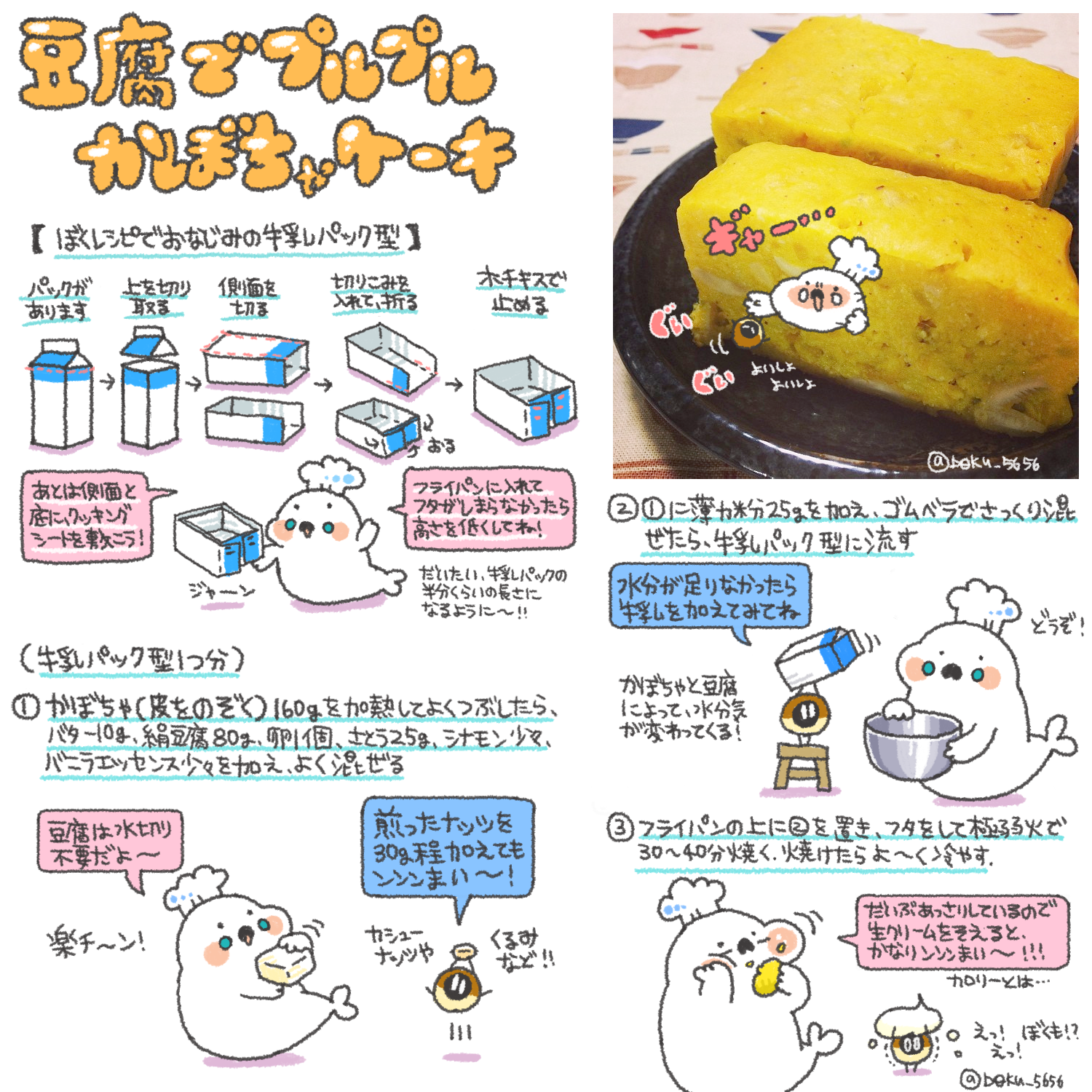 ぼく イラストレシピ 豆腐でプルプル かぼちゃケーキのレシピ Oo و まとめました Http T Co Mbyfwlom7v Twitter