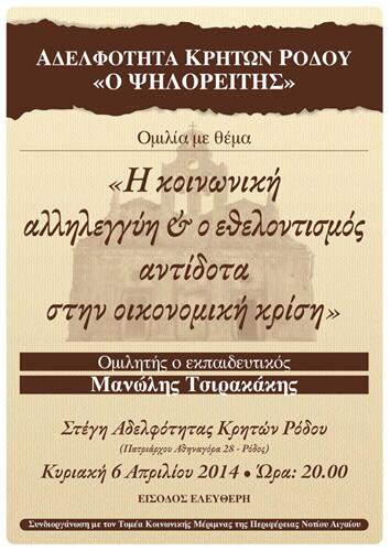 XatzidiakosF's tweet photo. https://t.co/HJWrChLih6 Ο Φώτης Χατζηδιάκος συγχαίρει τα μέ��η του Συλλόγου Κρητών Ρόδου "Ο Ψηλορείτης" http://t.co/7rh2M6JMPa