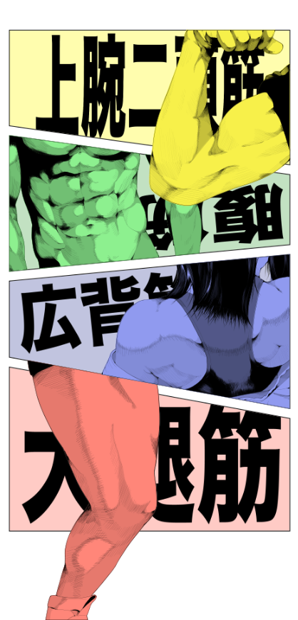 中野ちゃんがどんな筋肉しててもいいように色々な筋肉を描く歩 