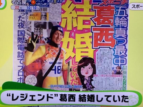 ライブドアニュース 祝 レジェンド葛西が結婚 メダル獲得日に求婚 Http T Co Wfskb72kqz ソチ五輪スキージャンプ銀メダルの葛西紀明が結婚していたことが分かった 初めて個人メダルを獲得した2月15日 国際電話でプロポーズしていた Http T Co