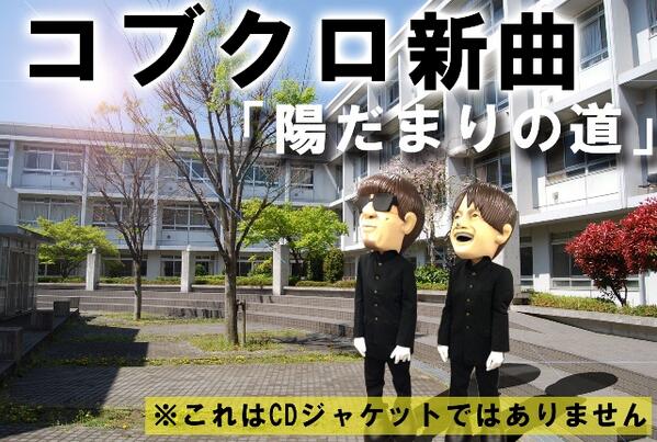 ワーナーミュージック ジャパン V Twitter 本日初回 ドラマ ブラック プレジデント 主題歌 コブクロ新曲 陽だまりの道 が本日よりレコチョク独占着うた配信スタート Http T Co Iihdtfsusw 曲タイトルにぴったりのいい天気 コブクロくん Fujitv Http T ワーナーミュージック ジャパン V Twitter 本日初回 ドラマ ブラック プレジデント 主題歌 コブクロ新曲 陽だまりの道 が本日よりレコチョク独占着うた配信スタート Http T Co Iihdtfsusw 曲タイトルにぴったりのいい天気 コブクロくん Fujitv Http T