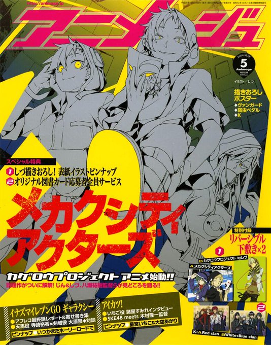 此花のアニメ日記 メカクシ団が雑誌に載る アニメージュなど他４誌 メカクシティアクターズ