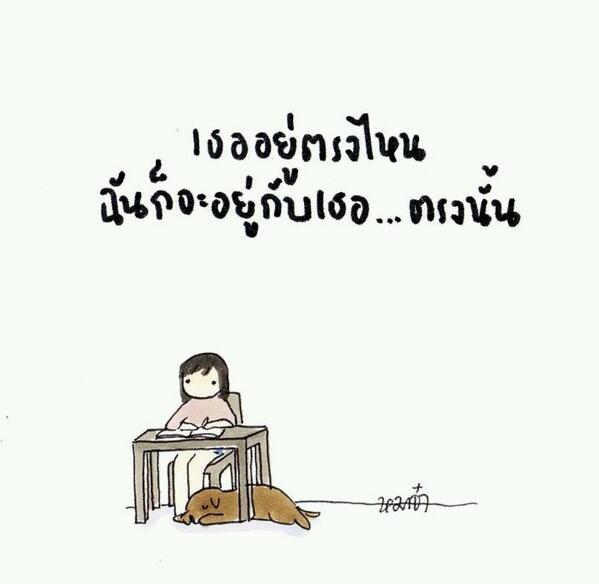 DogpleaseMaaJa's tweet photo. เธออยู่ตรงไหน ฉันจะอยู���กับเธอ ..ตรงนั้น http://t.co/o84sic1SGE