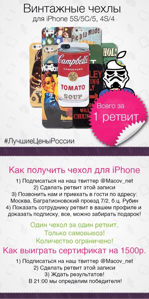 Дарим друзьям чехлы для iPhone 5/5S/5C и 4S за ретвит! Один из ретвитнувших подписчиков получит сертификат на 1500р!