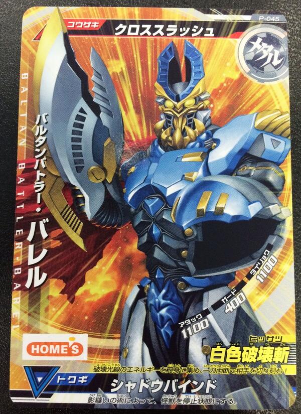HOME'S】タイアップの大怪獣ラッシュのカードはバルタンバトラー