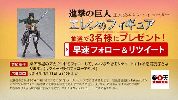 RakutenJP's tweet image. 【進撃の巨人フィギュア（エレン）があたる！】
主人公エレン・イェーガーのフィギュアを抽選で3名様にプレゼント！
応募方法は画像をチェック！ 
 #楽天エレン