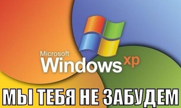 С сегодняшнего дня Microsoft прекращает техническую поддержку Windows XP.