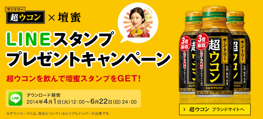Suntory サントリー 壇蜜さん新lineスタンプ 好評発売中のスピード吸収 超ウコン 購入いただいた方にもれなく Lineスタンプをプレゼントします Http T Co F8egrgqdek Http T Co 4qaqhvsizo Twitter