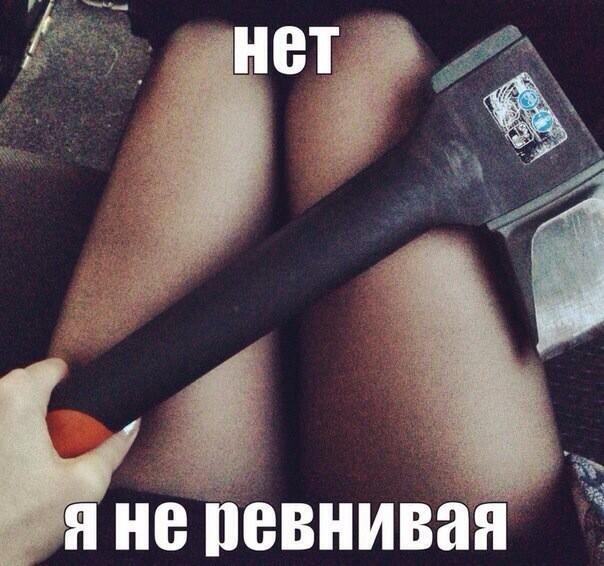Прикольные картинки не ревнуй