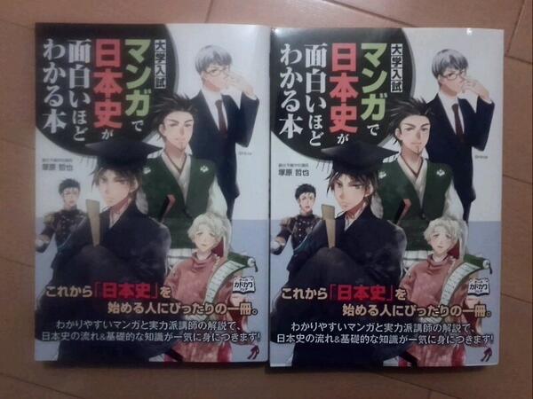 山添玉基 受験英語 小論文講師 Twitterren 10日ぶりに帰宅したらamazonから塚原哲也さんの 大学入試 漫画で日本史が面白いほどわかる本 が届いていた なぜか2冊www どうも間違って注文したようだが かなり前に注文したので覚えていないw ま 1冊は学校に寄贈する