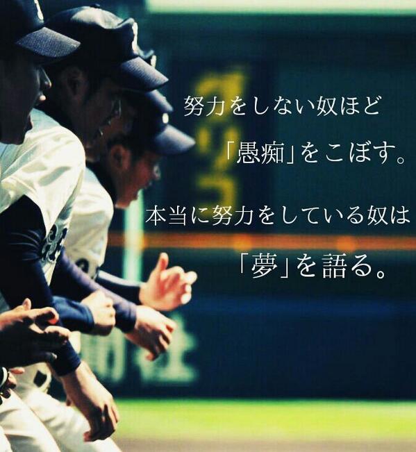 てすとさん 努力をしない奴ほど 愚痴 をこぼす 本当に努力している奴は 夢 を語る うーん 名言 高校野球 Kokoyakyu Http T Co 92ycpnng08 Twitter